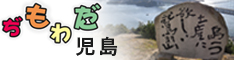 ぢもわだ児島